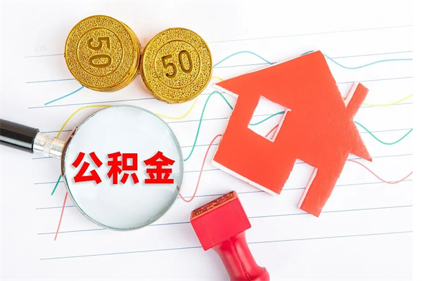 淮南住房公积金怎么转移（住房公积金怎么转移到别的城市）