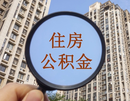 淮南公积金说我骗提让我还回去（缺钱怎么把公积金提取出来）