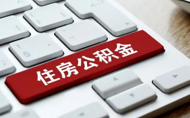 淮南辞职取公积金（辞职了取住房公积金都需要准备什么材料）